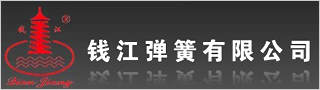 杭州钱江弹簧有限公司