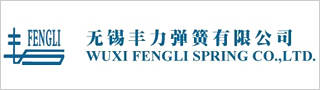无锡丰力弹簧有限公司