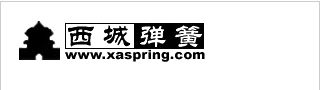 西安市西城弹簧厂